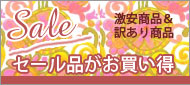 セール品