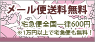 メール便送料無料