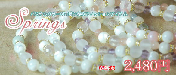 春季限定ブレスSprings