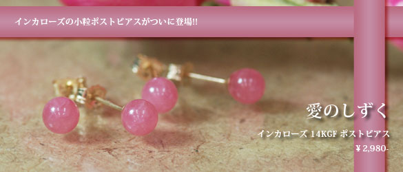 愛のしずく～インカローズ14KGFポストピアス
