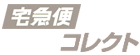 代引