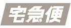 宅急便